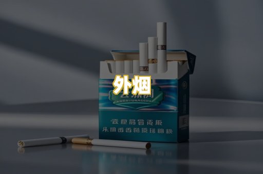 外烟